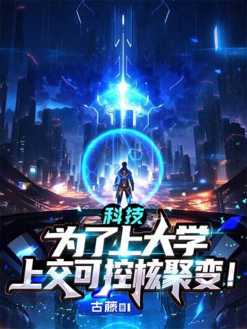 科技:为了上大学,上交可控核聚变