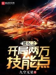 NBA之开局两万技能点