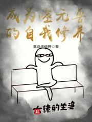 要噬元的橘座生活