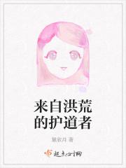来自洪荒的护道者