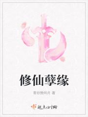 修仙孽缘