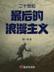 二十世纪最后的浪漫主义