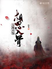 万劫不复相思入骨