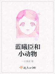 蓝曦臣和小动物