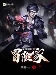 英雄学院的冒险家