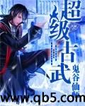 超级古武