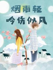 烟雨轻吟伤似风