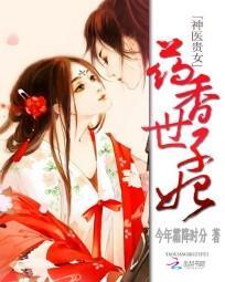 神医贵女：药香世子妃