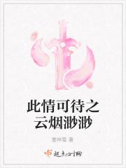 此情可待之云烟渺渺