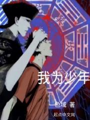 我为少年