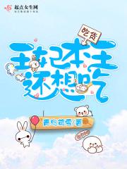 王妃本王还想吃