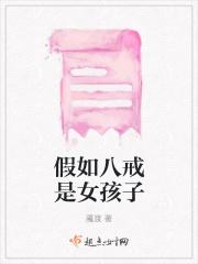 假如八戒是女孩子