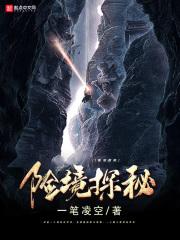 险境探秘