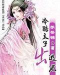冷酷太子出逃妃