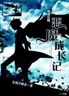 恶魔成长记