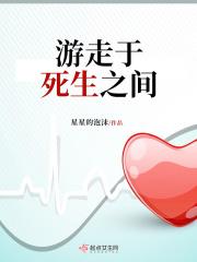 游走于死生之间