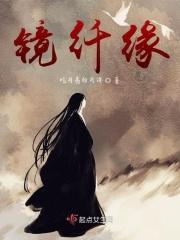 镜纤缘