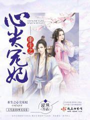 重生之心尖宠妃