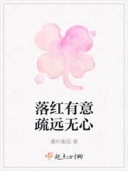 落红有意疏远无心