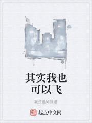 其实我也可以飞