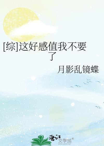 [综]这好感值我不要了