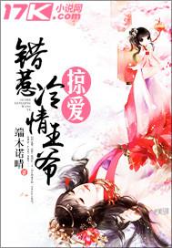 掠爱:错惹冷情王爷