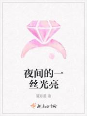夜间的一丝光亮