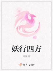 妖行四方