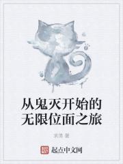 从鬼灭开始的无限位面之旅