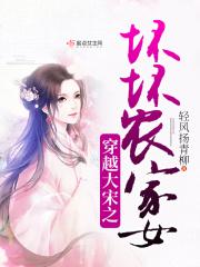 穿越大宋之坏坏农家女