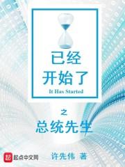 已经开始了之美国总统