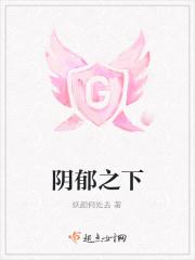阴郁之下