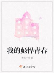 我的彪悍青春