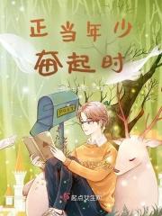 正当年少奋起时