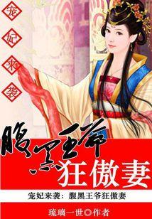 宠妃来袭:腹黑王爷狂傲妻