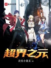 超界之元