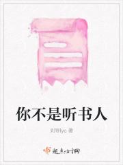 你不是听书人