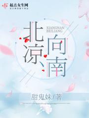 北凉向南