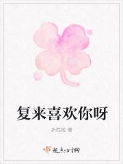 复来喜欢你呀