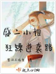 盛二小姐狂躁逆袭路