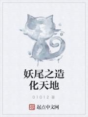 妖尾之造化天地