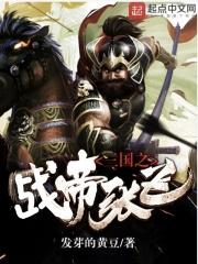 三国之战帝张飞