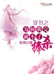 穿书之为何我完成不了捧杀