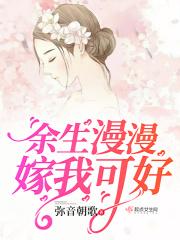 余生漫漫嫁我可好