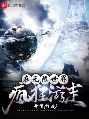 在无限世界疯狂游走