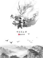 九霄云龙