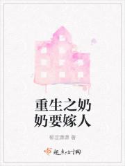 重生之奶奶要嫁人