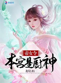 帝女令:本宫是厨神