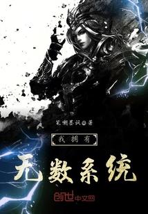 我拥有无数系统