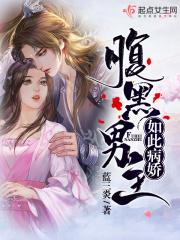 腹黑男主如此病娇